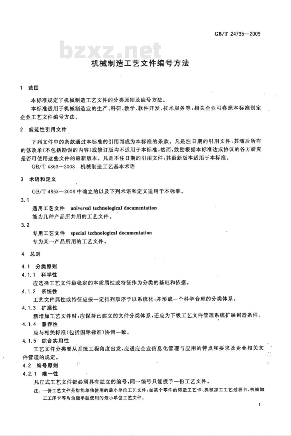 GB/T 24735-2009  机械制造工艺文件编号方法