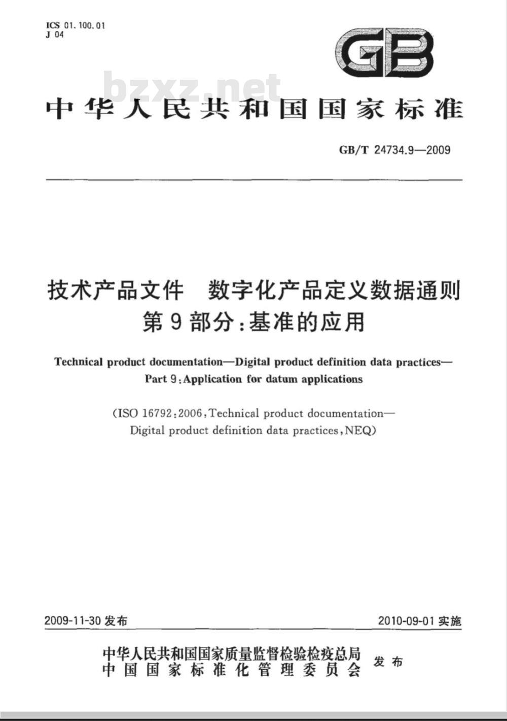 GB/T 24734.9-2009  技术产品文件 数字化产品定义数据通则 第9部分：基准的应用