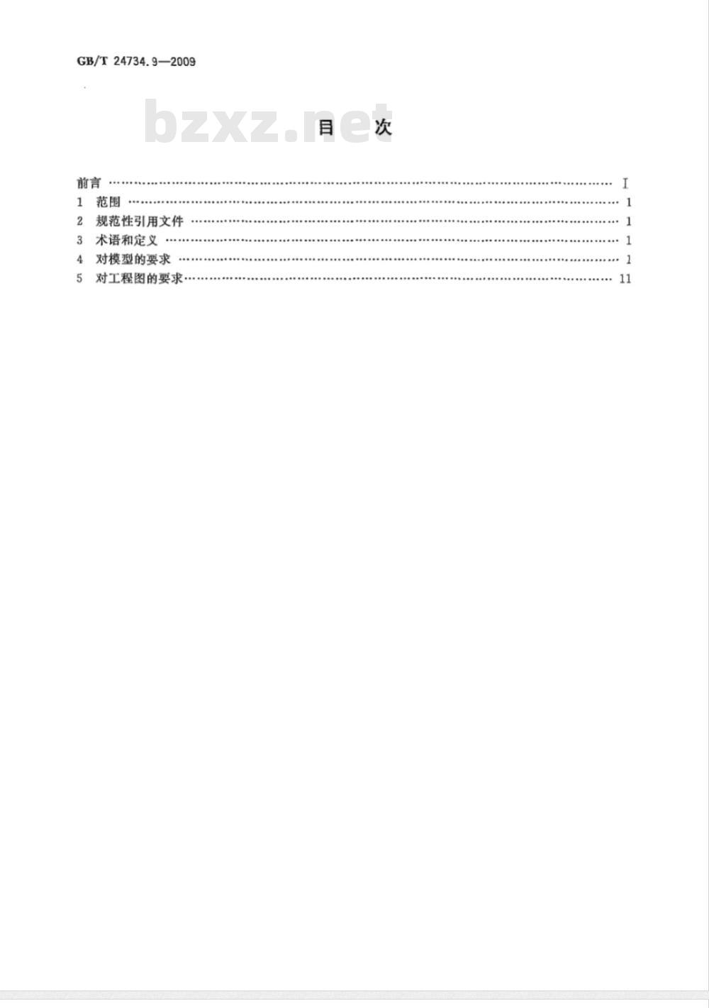 GB/T 24734.9-2009  技术产品文件 数字化产品定义数据通则 第9部分：基准的应用