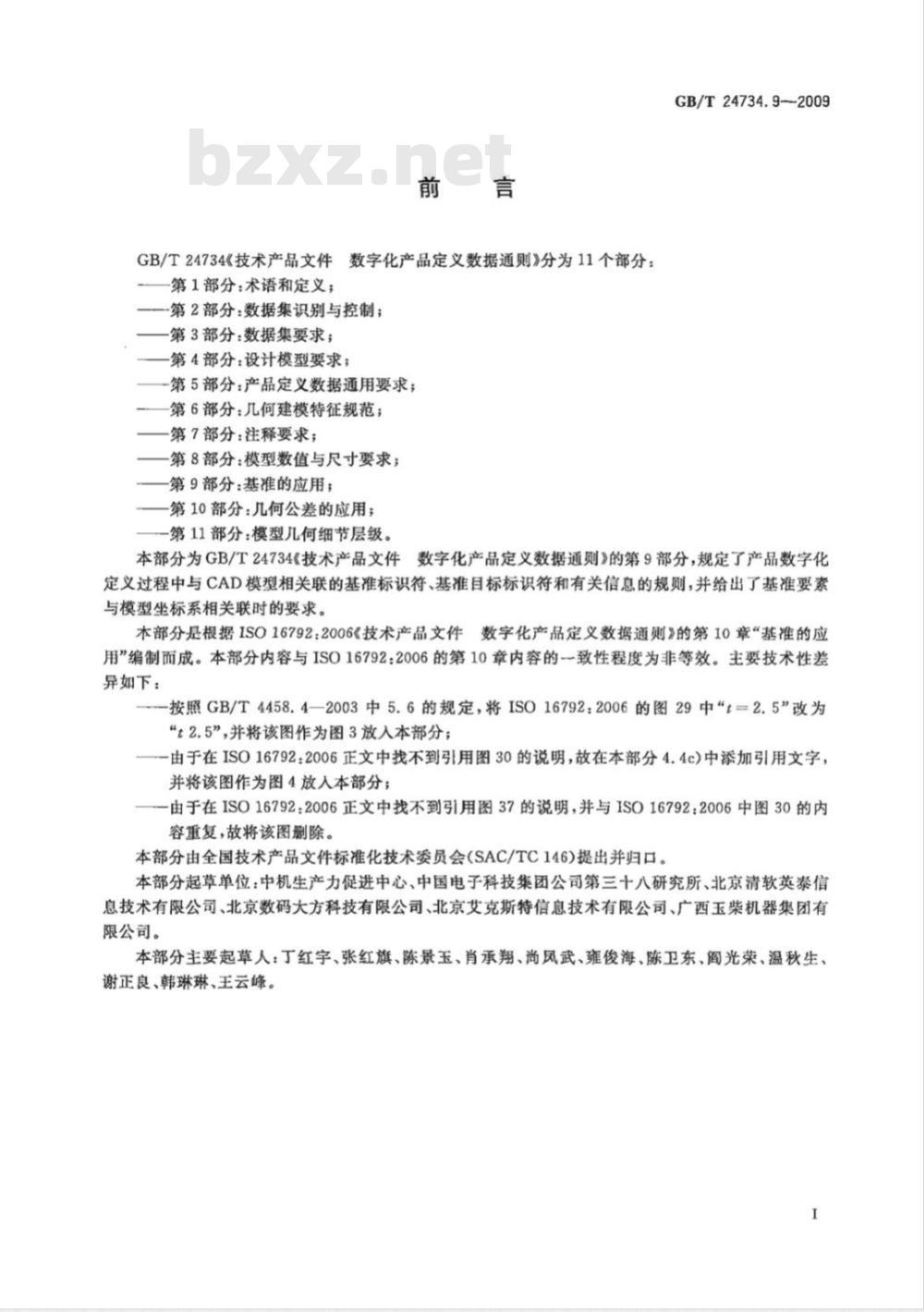 GB/T 24734.9-2009  技术产品文件 数字化产品定义数据通则 第9部分：基准的应用