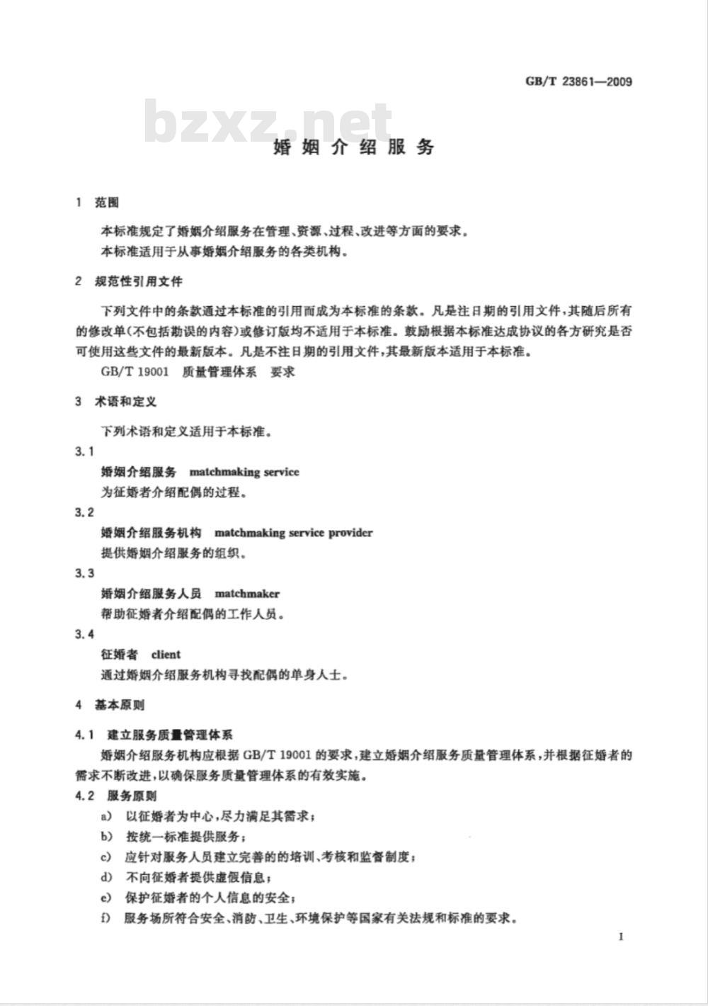 GB/T 23861-2009 婚姻介绍服务