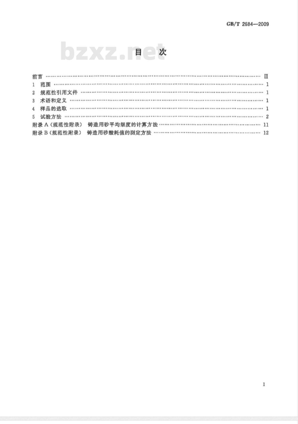 GB/T 2684-2009  铸造用砂及混合料试验方法