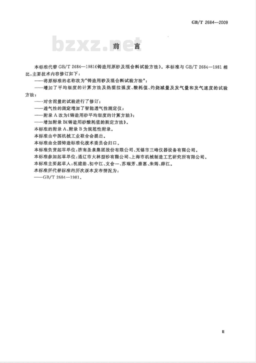 GB/T 2684-2009  铸造用砂及混合料试验方法