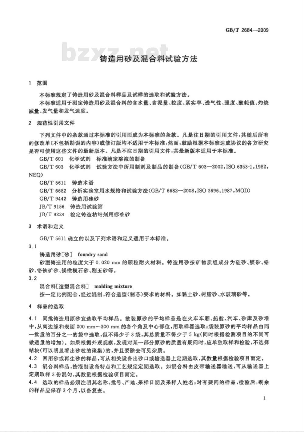 GB/T 2684-2009  铸造用砂及混合料试验方法