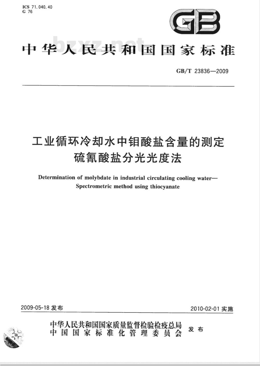 GB/T 23836-2009 工业循环冷却水中钼酸盐含量的测定 硫氰酸盐分光光度法
