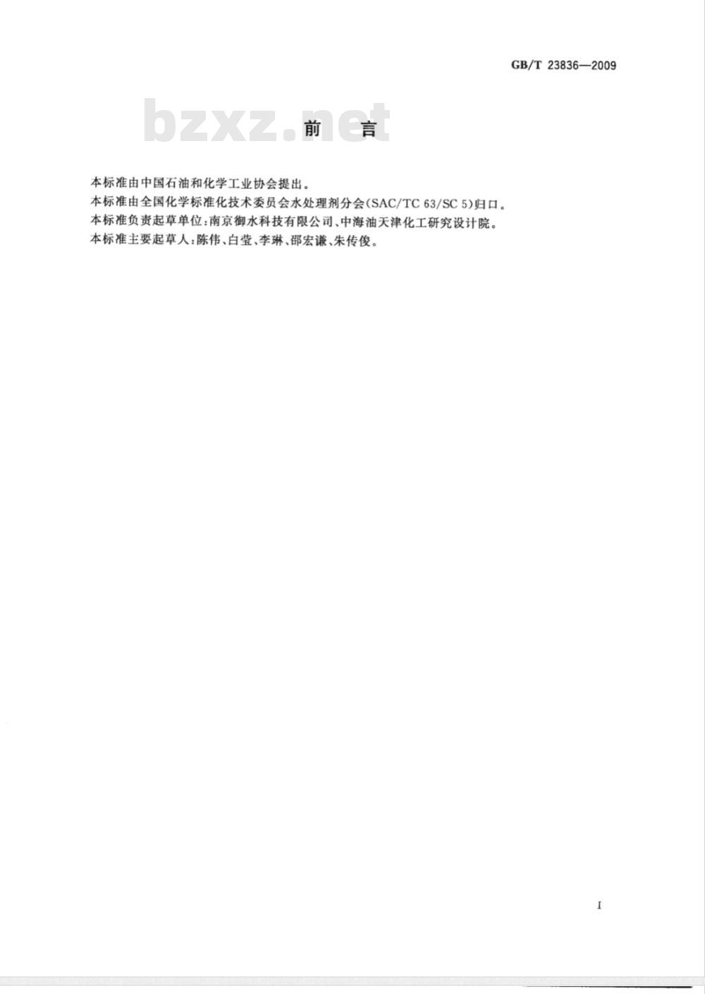 GB/T 23836-2009 工业循环冷却水中钼酸盐含量的测定 硫氰酸盐分光光度法