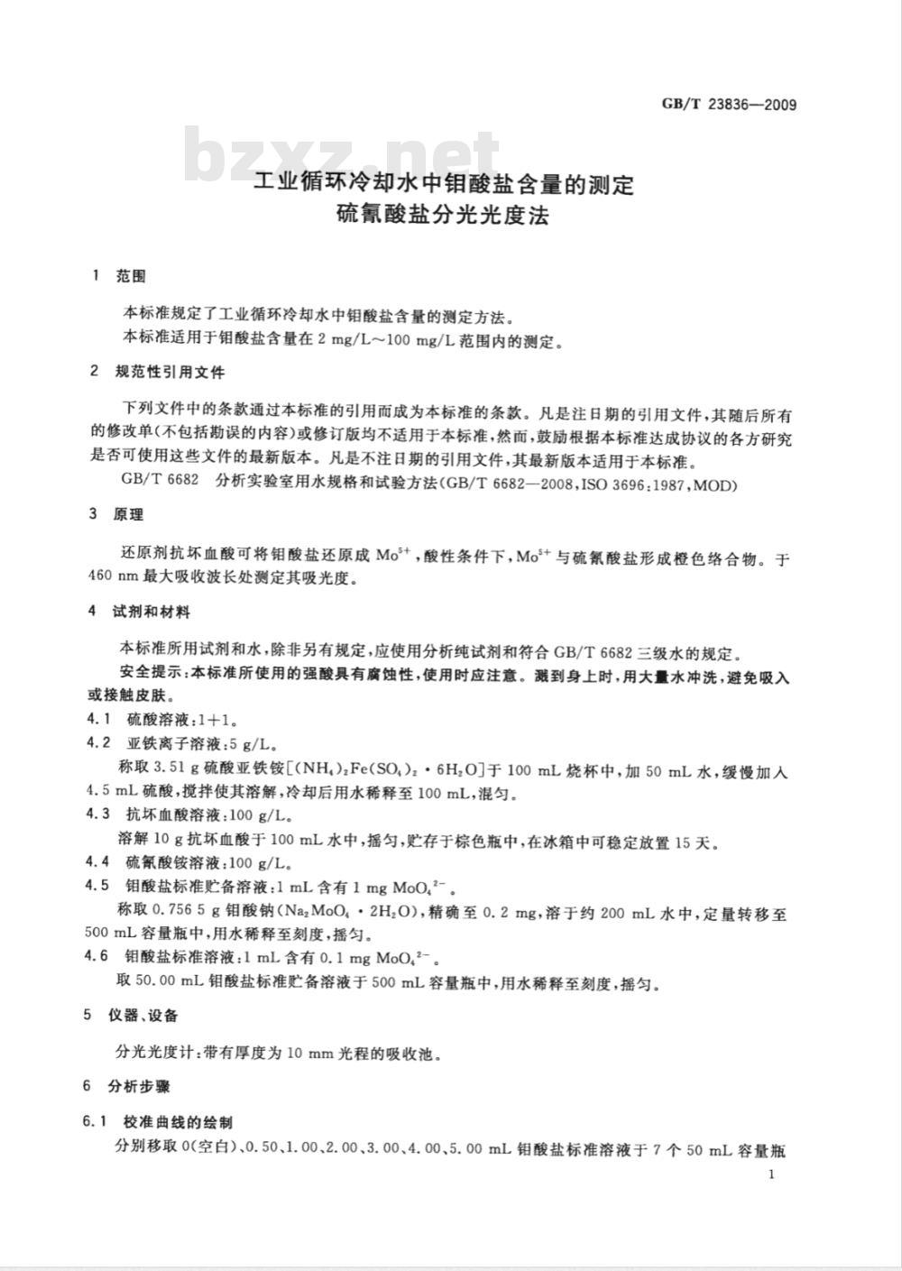 GB/T 23836-2009 工业循环冷却水中钼酸盐含量的测定 硫氰酸盐分光光度法