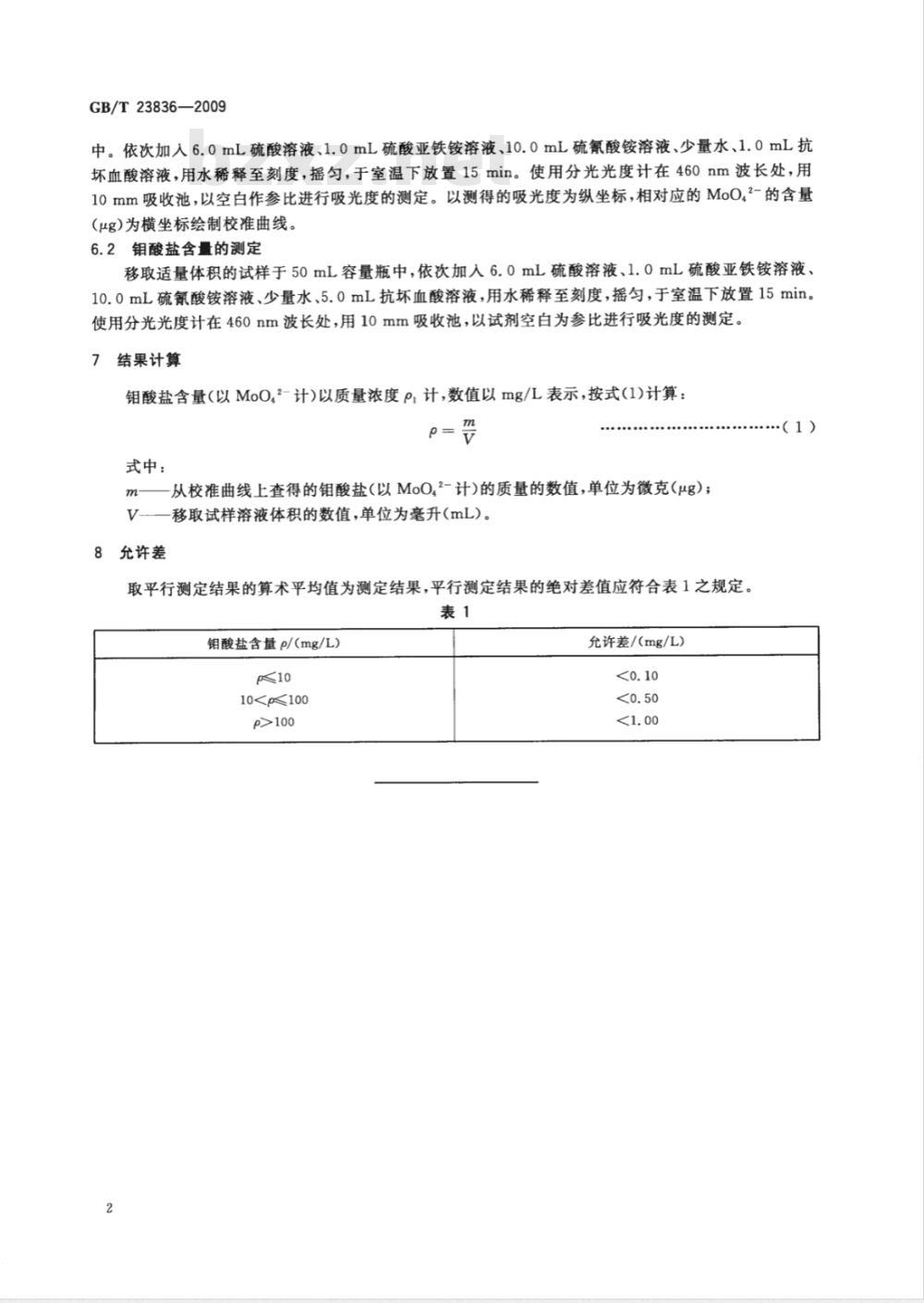 GB/T 23836-2009 工业循环冷却水中钼酸盐含量的测定 硫氰酸盐分光光度法