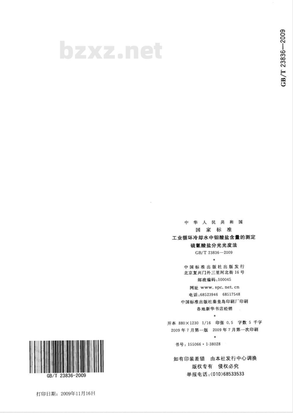 GB/T 23836-2009 工业循环冷却水中钼酸盐含量的测定 硫氰酸盐分光光度法
