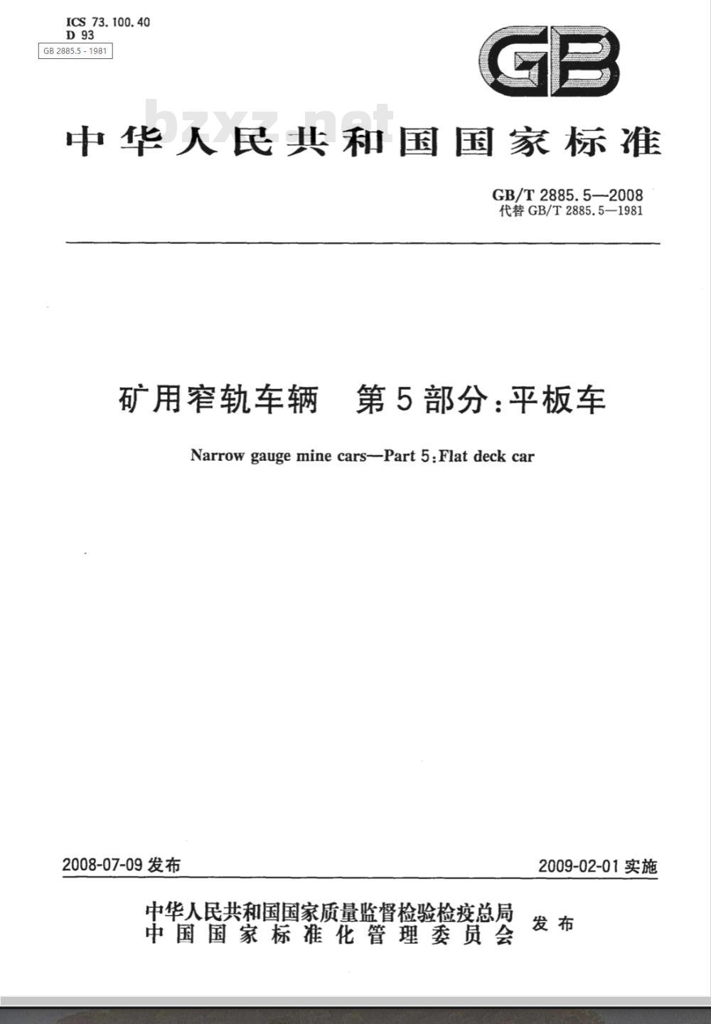 GB/T 2885.5-2008 矿用窄轨车辆 第5部分: 平板车