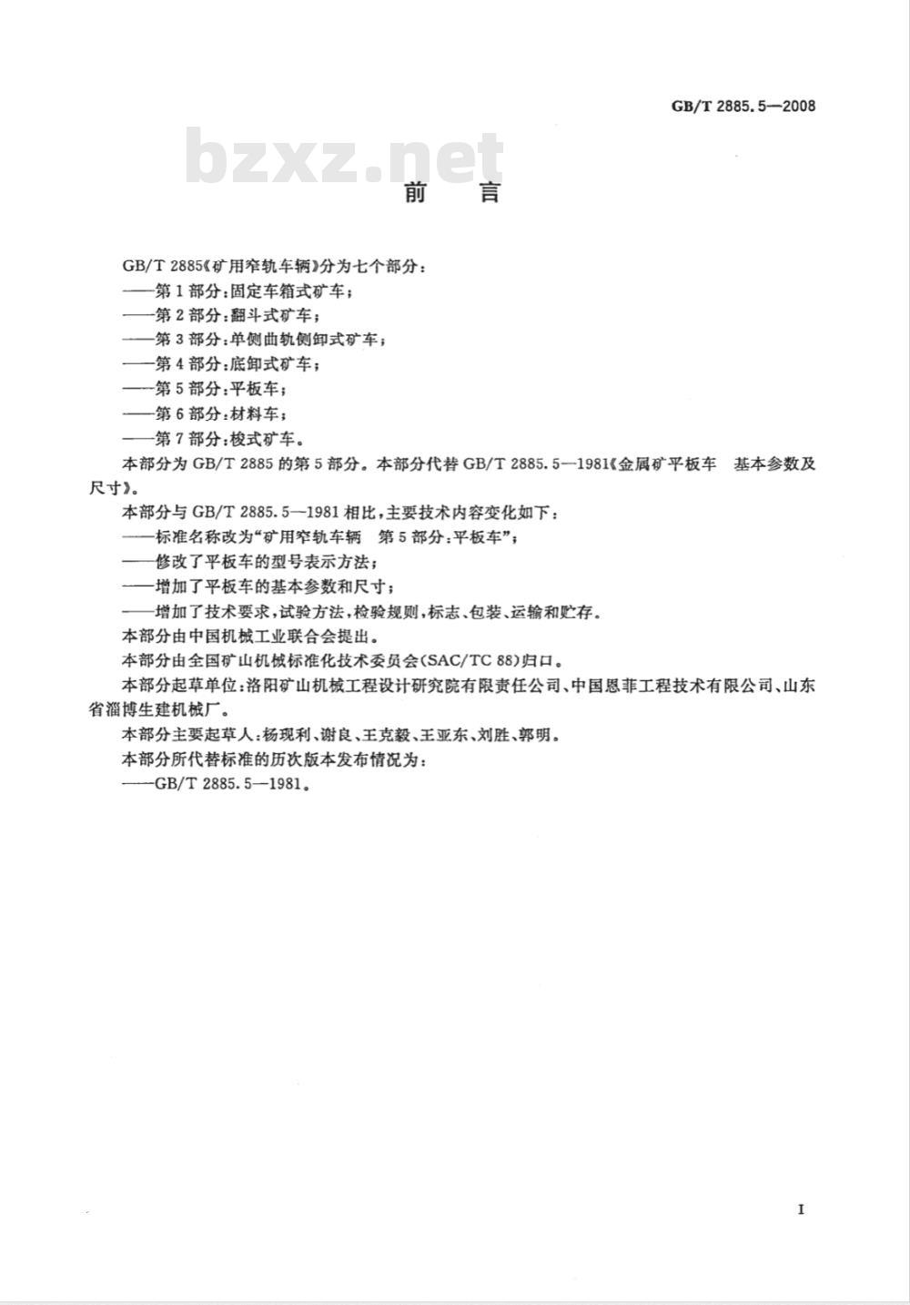 GB/T 2885.5-2008 矿用窄轨车辆 第5部分: 平板车
