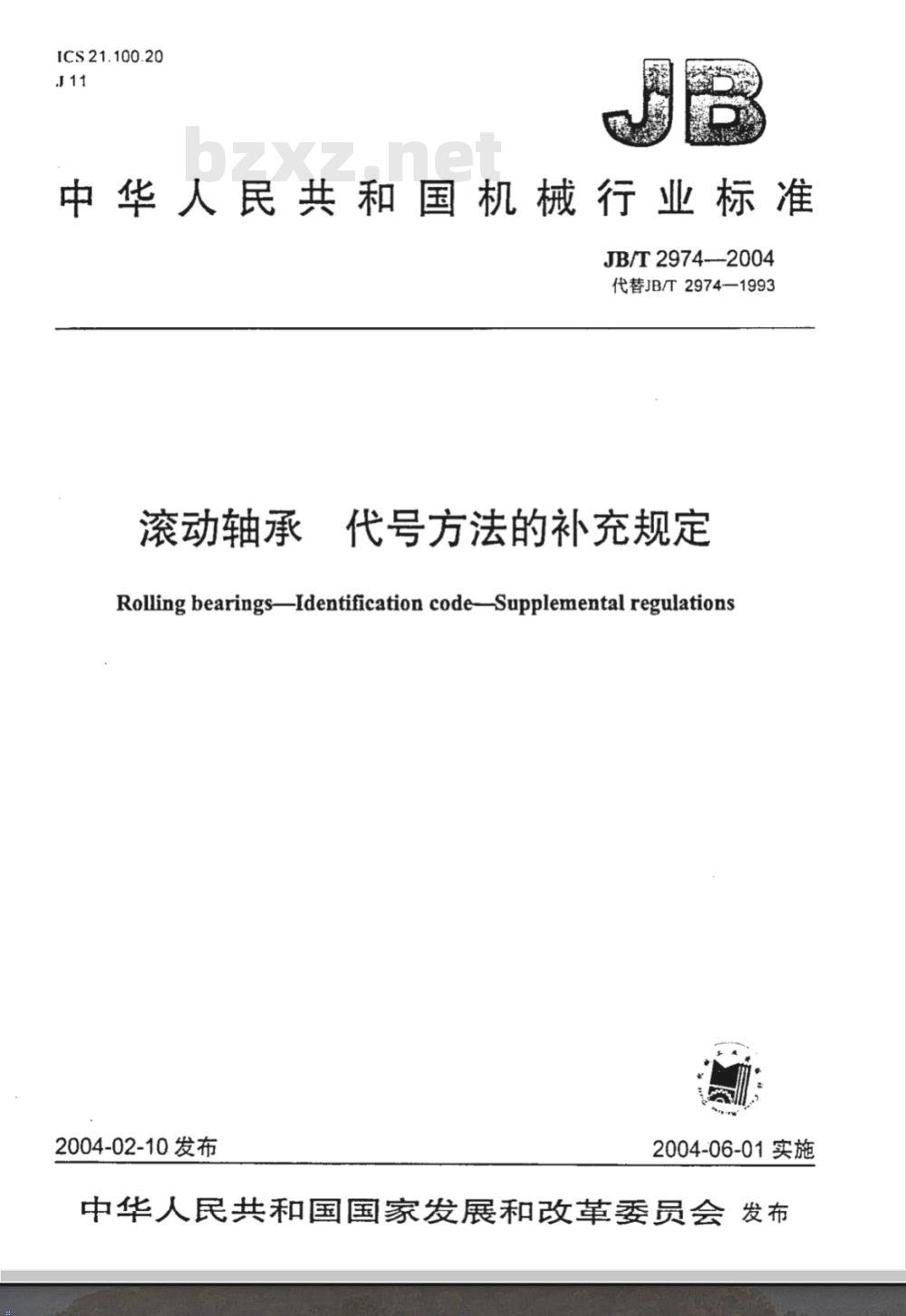 JB/T 2974-2004 滚动轴承代号方法的补充规定