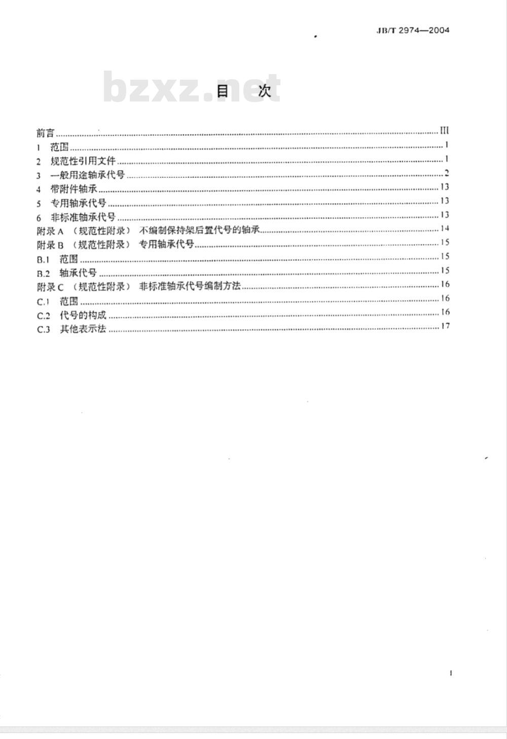 JB/T 2974-2004 滚动轴承代号方法的补充规定