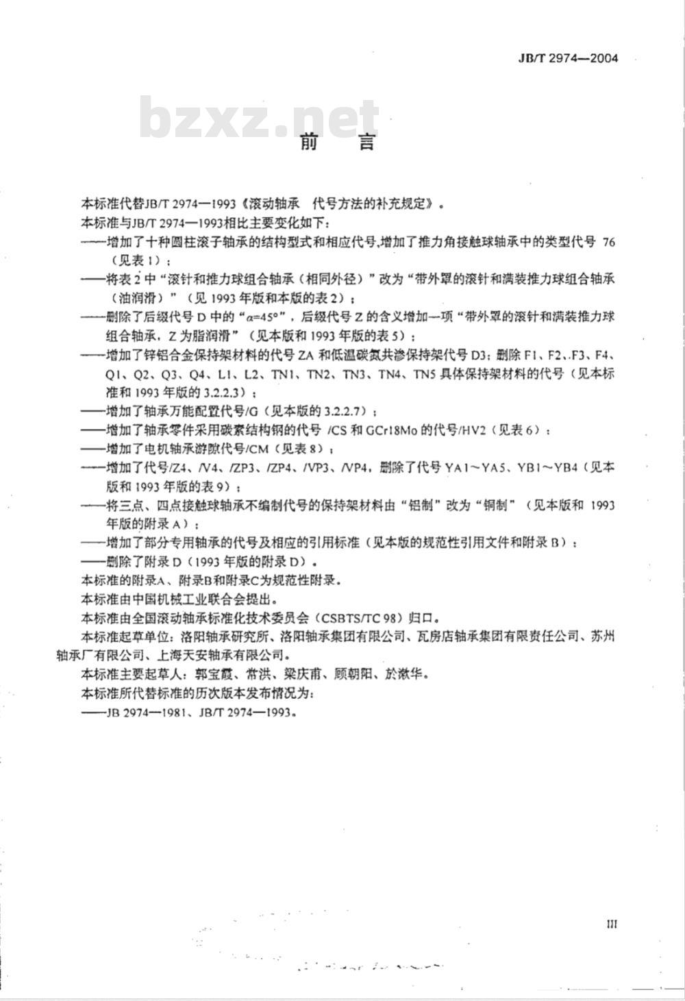 JB/T 2974-2004 滚动轴承代号方法的补充规定