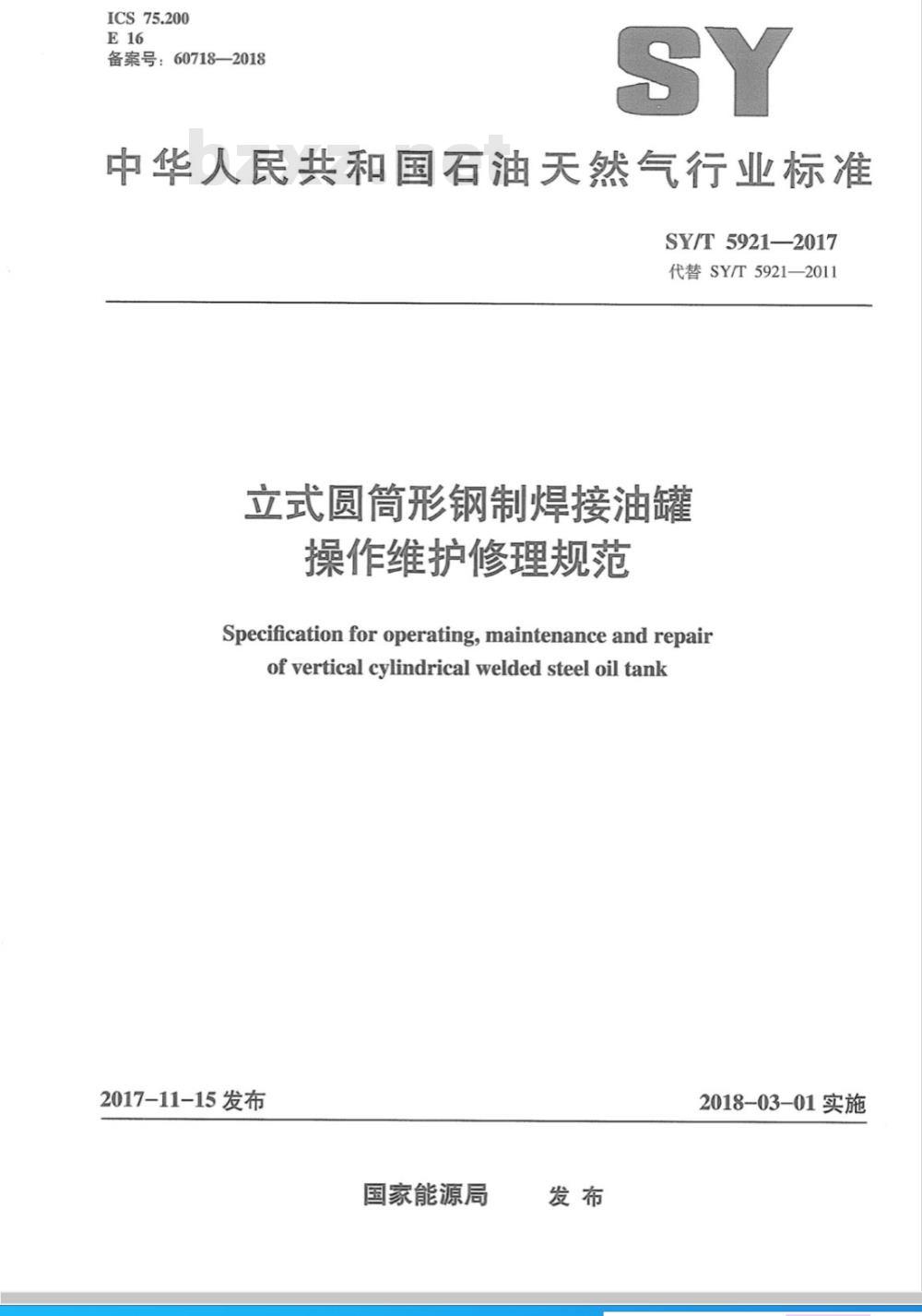 SY/T 5921-2017 立式圆筒形钢制焊接油罐大修理技术规程