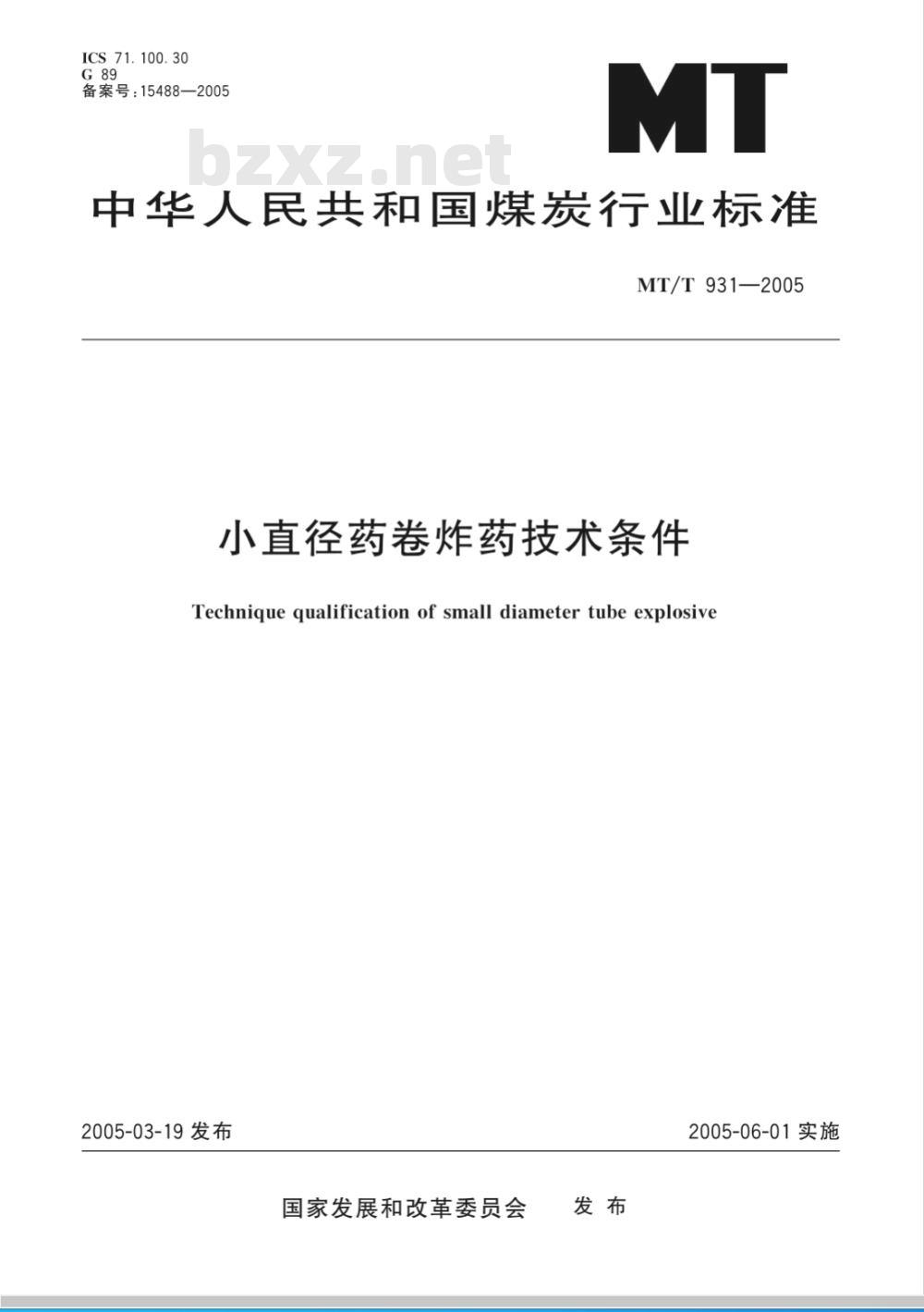 MT/T 931-2005 小直径药卷炸药技术条件