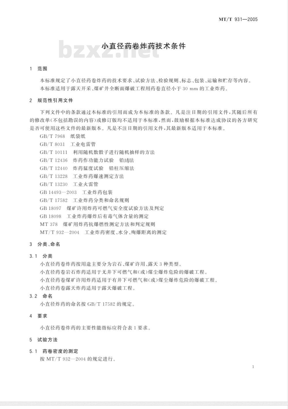 MT/T 931-2005 小直径药卷炸药技术条件
