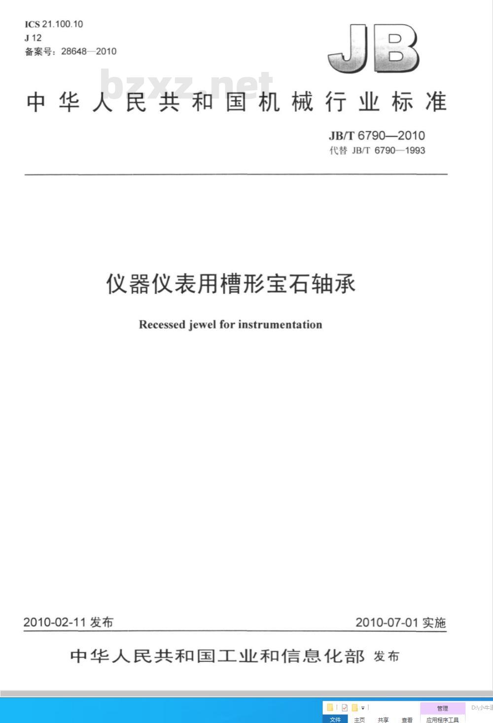 JB/T 6790-2010 仪器仪表用槽形宝石轴承