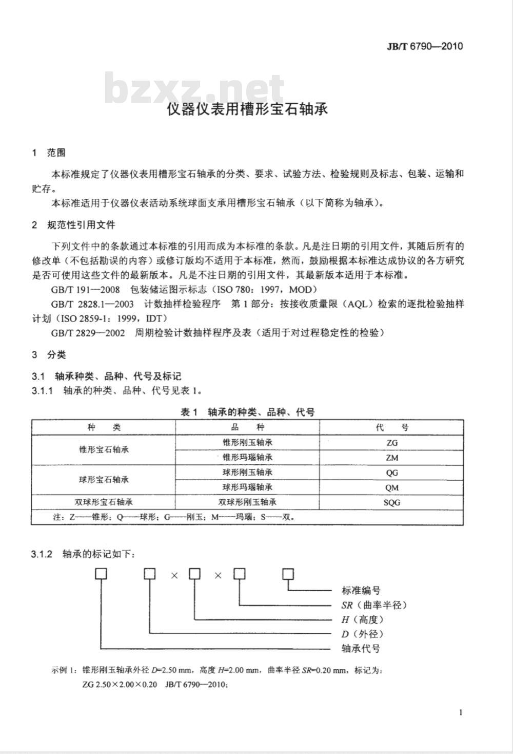 JB/T 6790-2010 仪器仪表用槽形宝石轴承