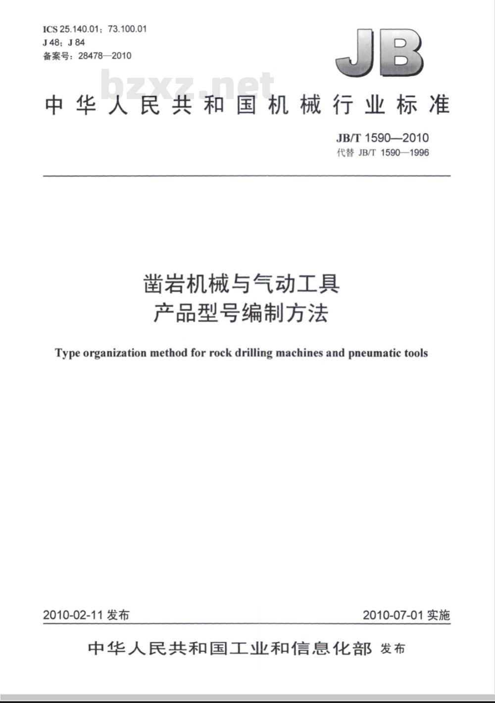JB/T 1590-2010 凿岩机械与气动工具 产品型号编制方法