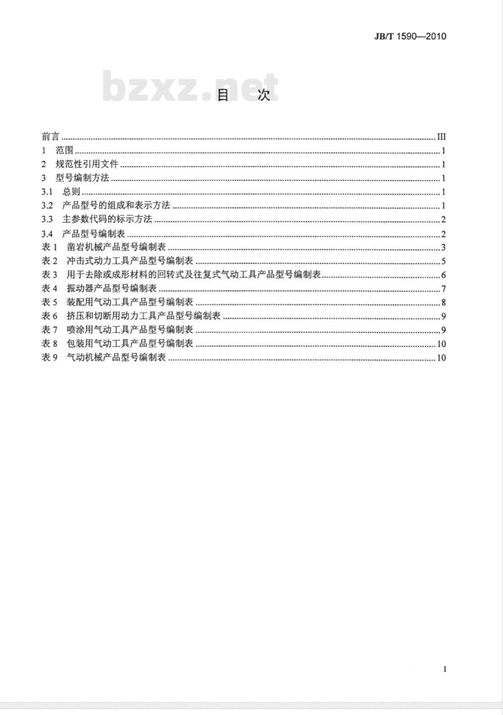 JB/T 1590-2010 凿岩机械与气动工具 产品型号编制方法