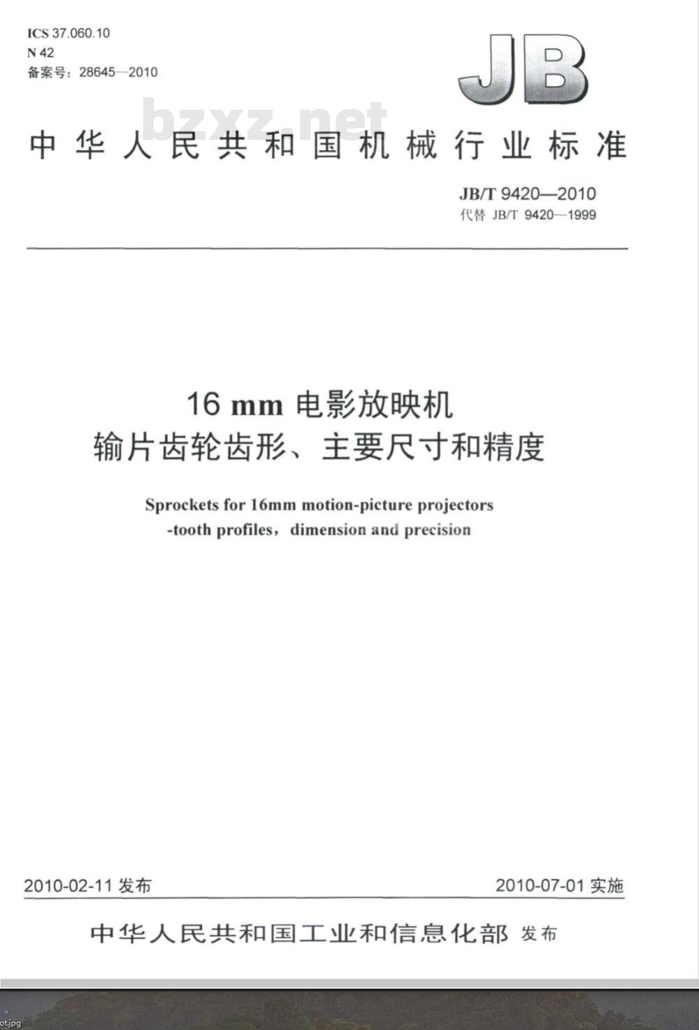 JB/T 9420-2010 16mm电影放映机输片齿轮齿形、主要尺寸和精度