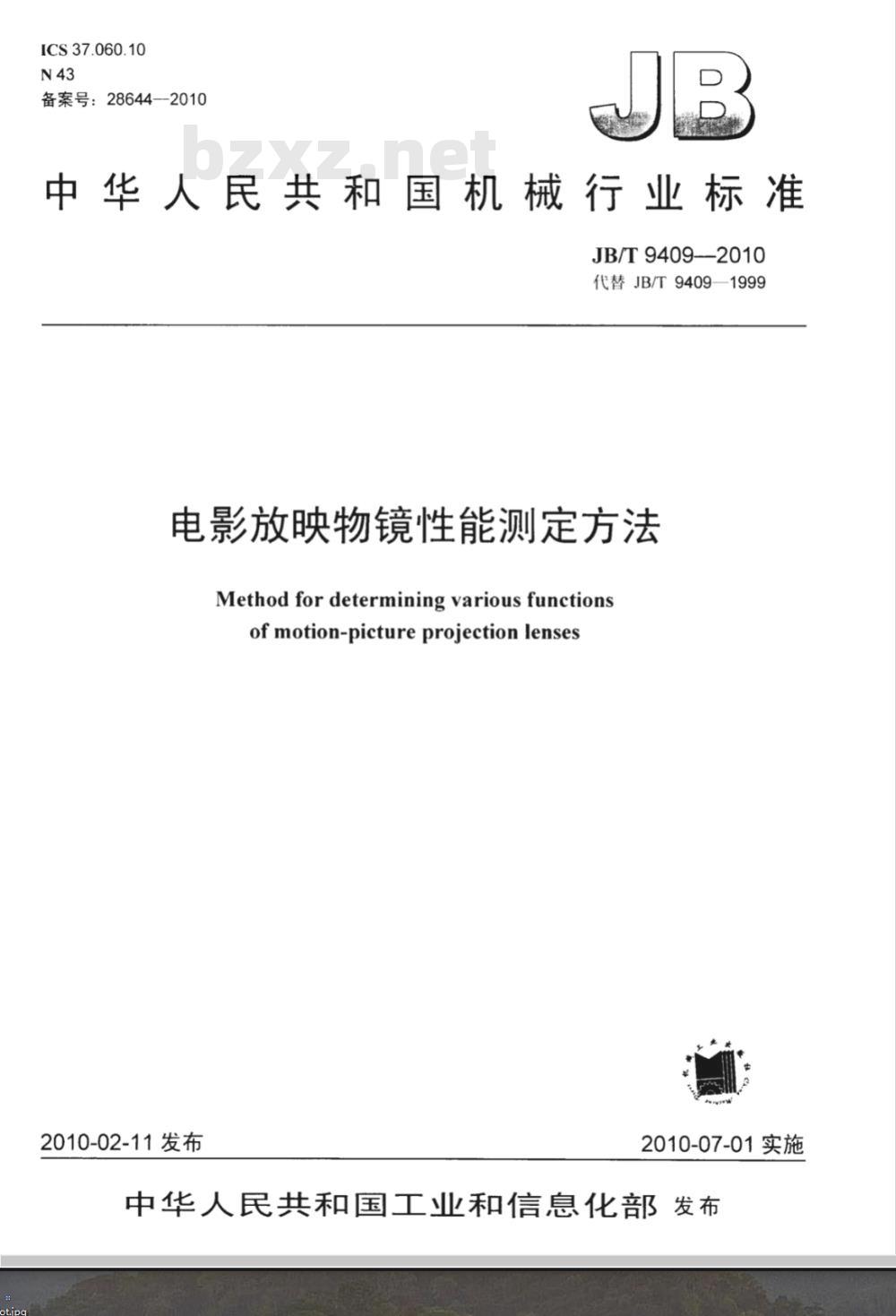 JB/T 9409-2010 电影放映物镜性能测定方法