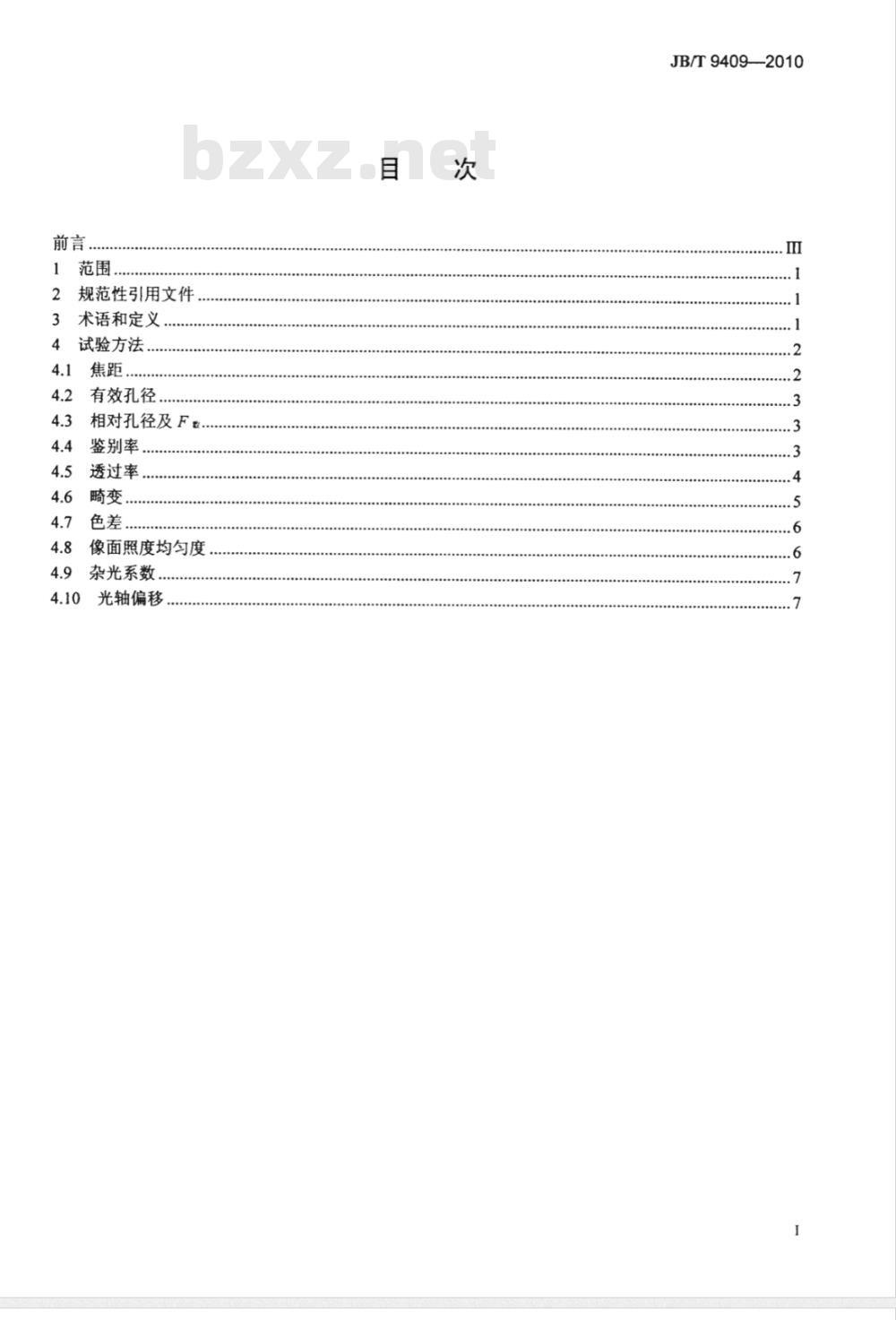 JB/T 9409-2010 电影放映物镜性能测定方法