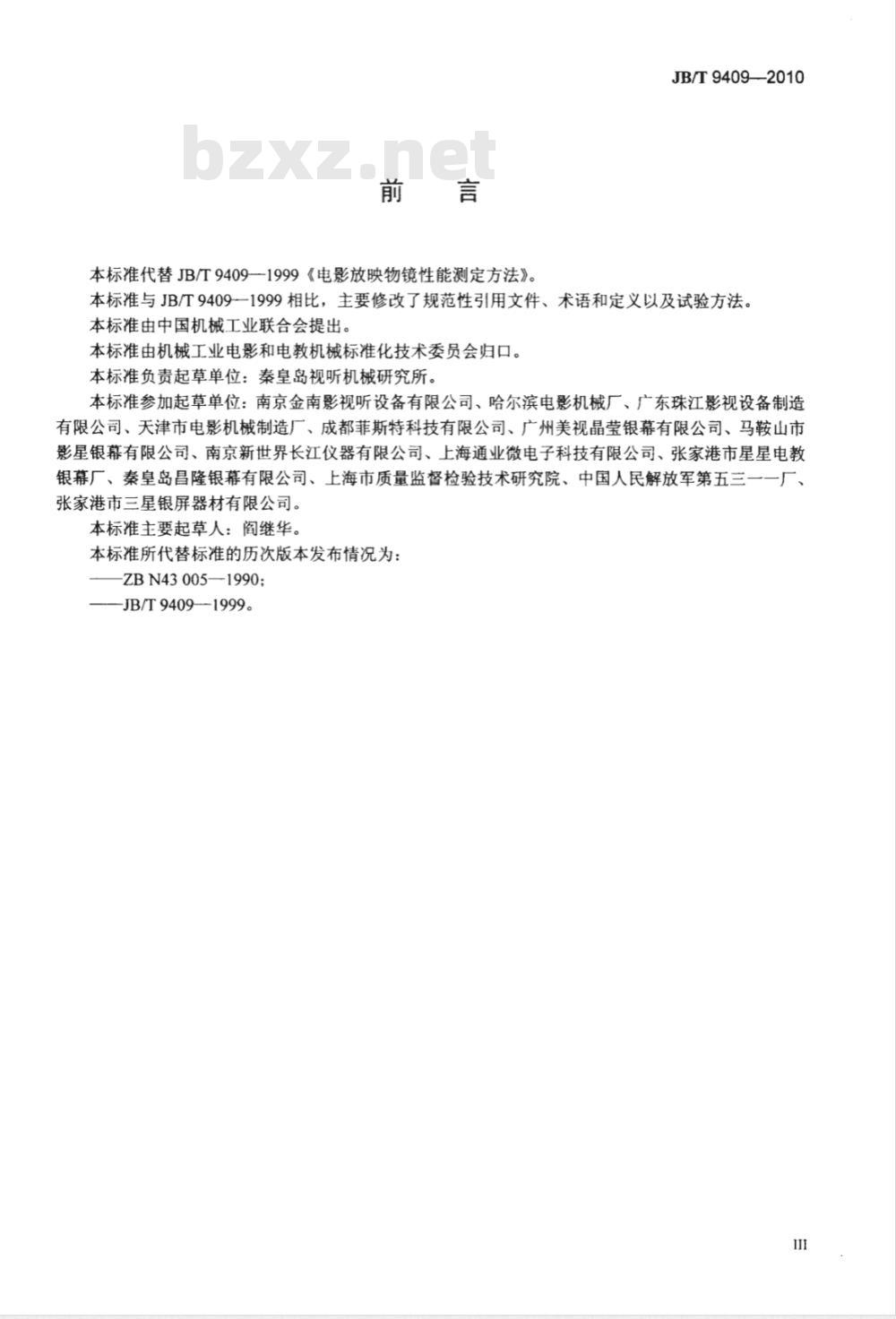 JB/T 9409-2010 电影放映物镜性能测定方法