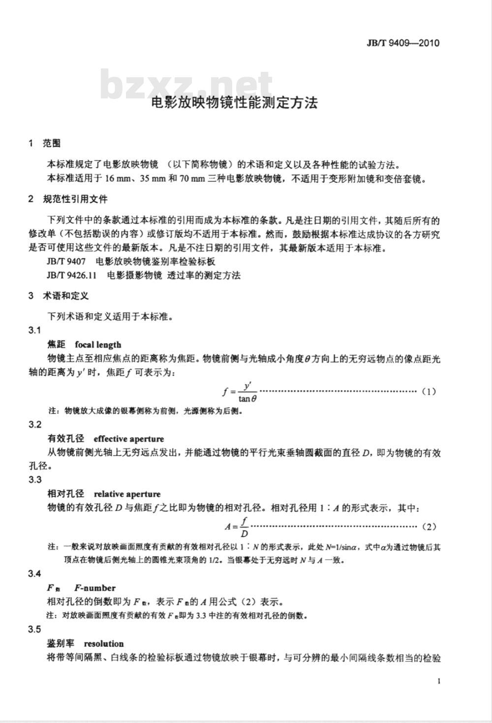 JB/T 9409-2010 电影放映物镜性能测定方法