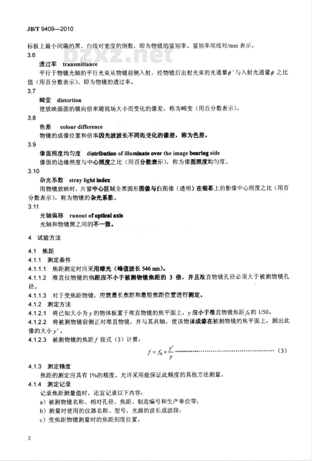 JB/T 9409-2010 电影放映物镜性能测定方法