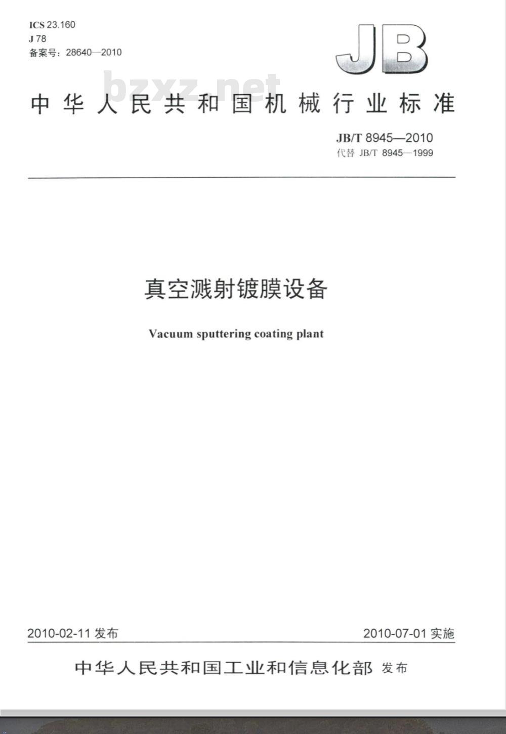 JB/T 8945-2010 真空溅射镀膜设备