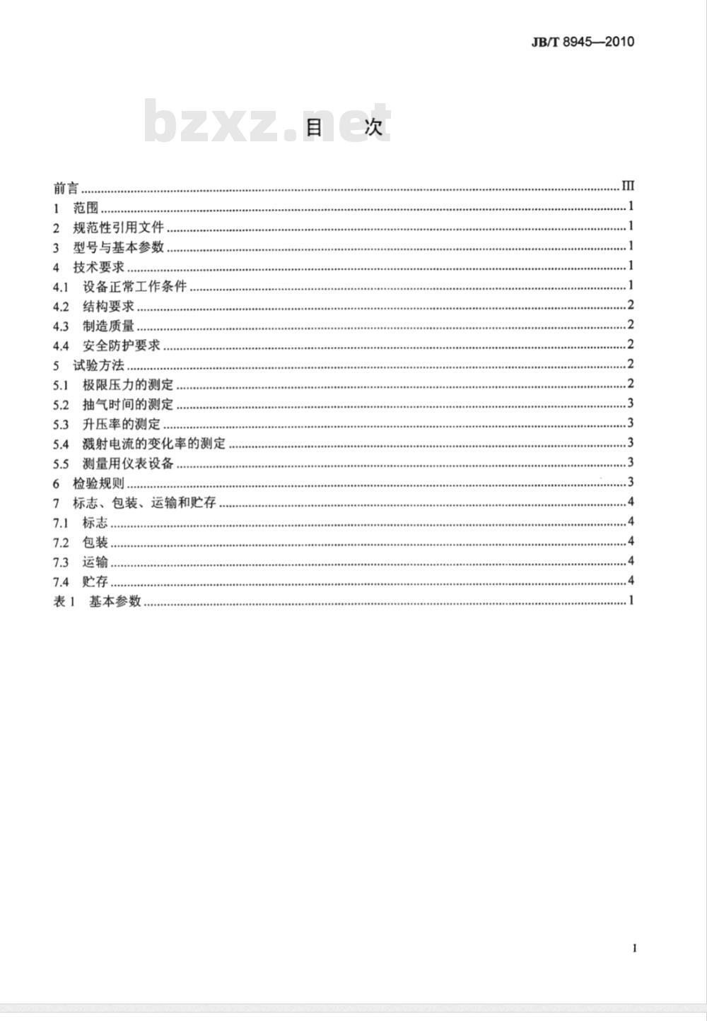 JB/T 8945-2010 真空溅射镀膜设备