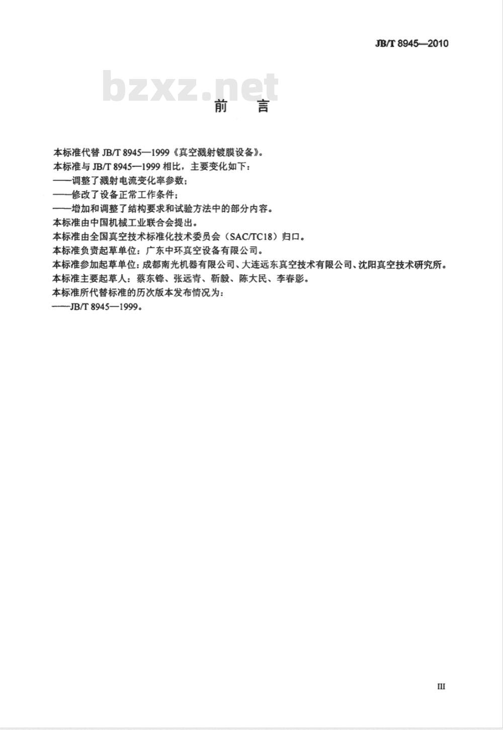 JB/T 8945-2010 真空溅射镀膜设备