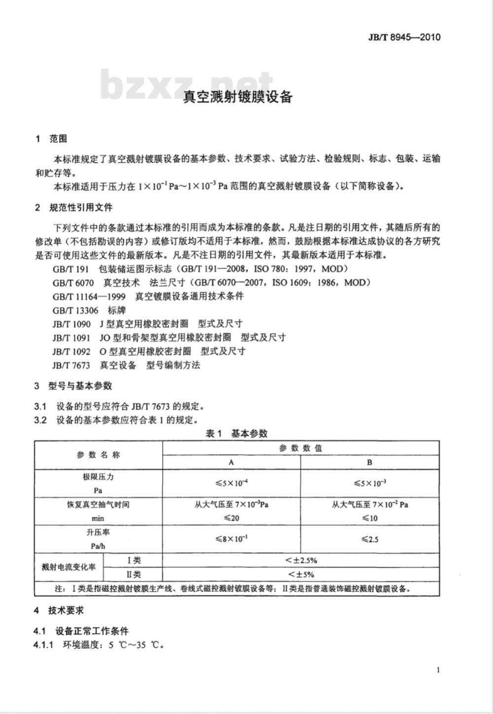 JB/T 8945-2010 真空溅射镀膜设备