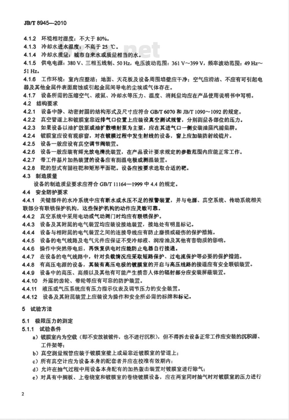 JB/T 8945-2010 真空溅射镀膜设备