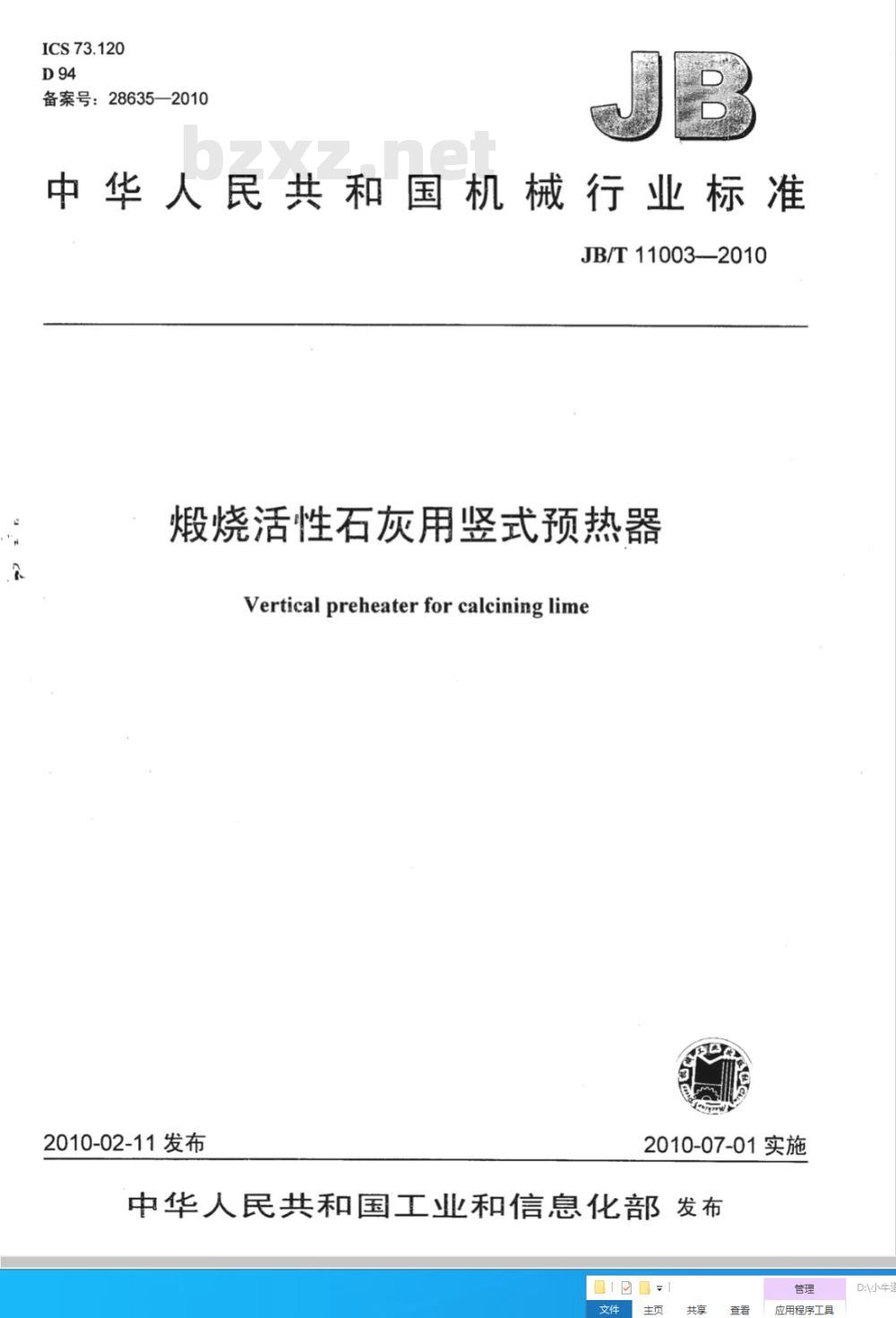 JB/T 11003-2010 煅烧活性石灰用竖式预热器