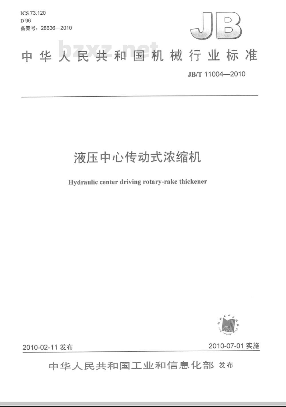JB/T 11004-2010 液压中心传动式浓缩机