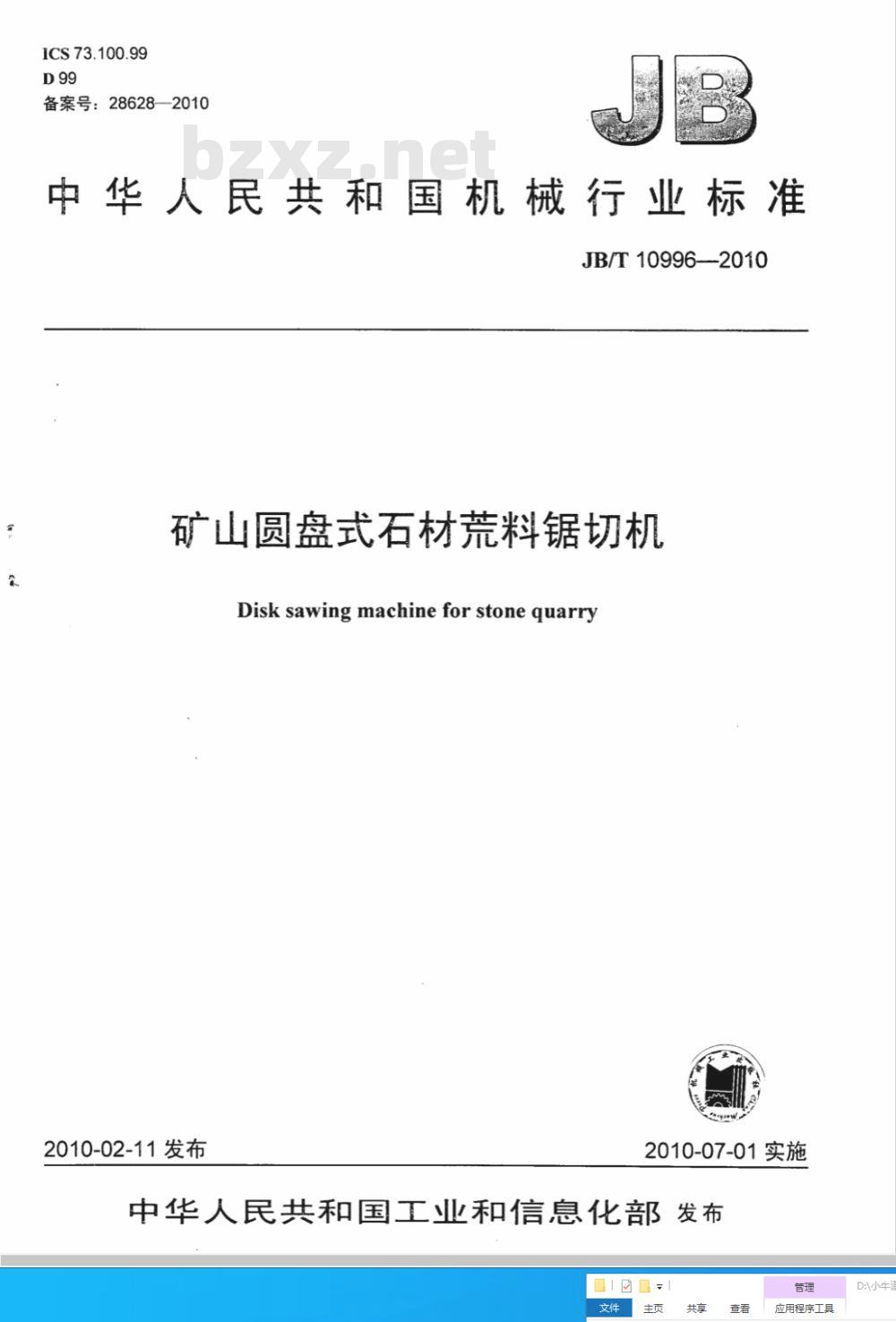 JB/T 10996-2010 矿山圆盘式石材荒料锯切机