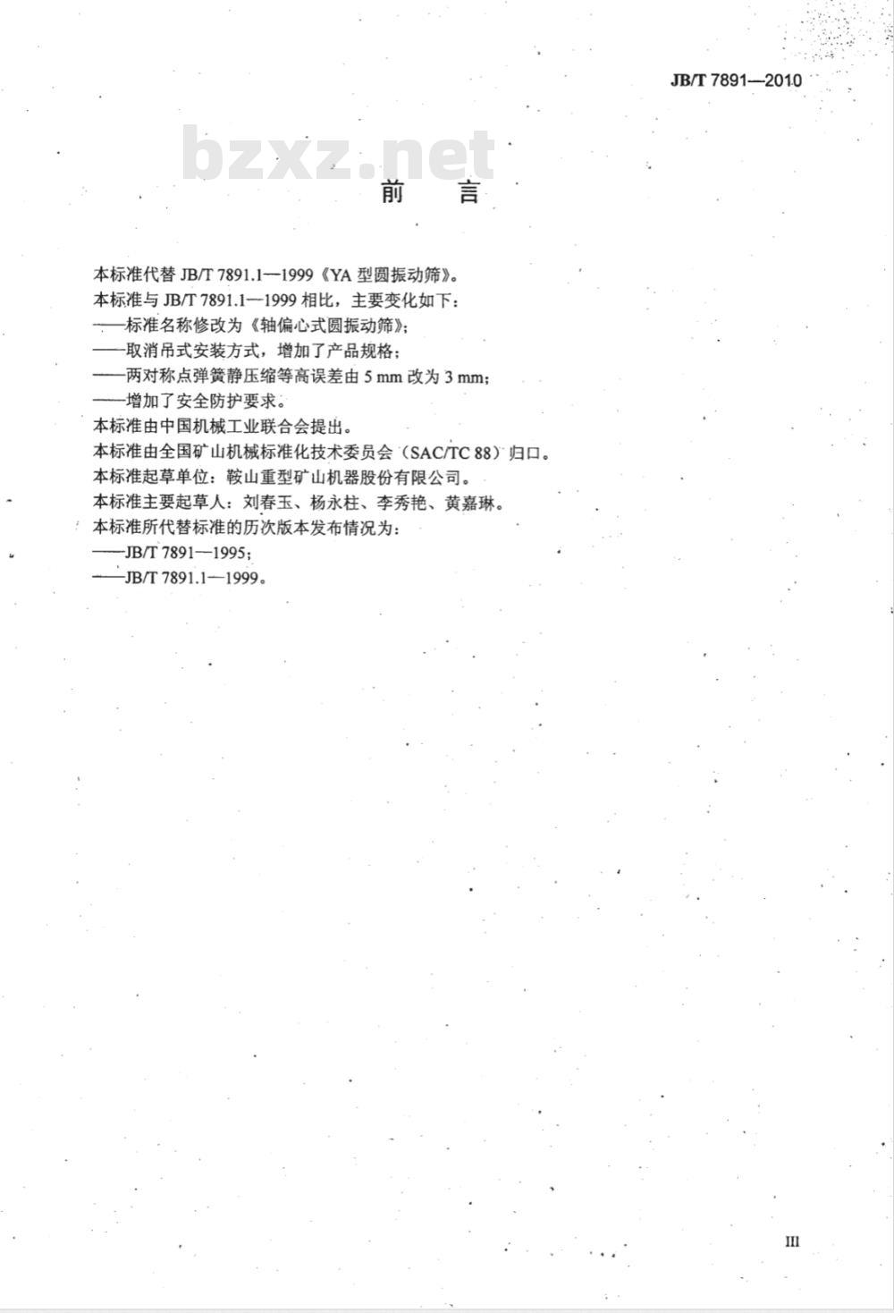 JB/T 7891-2010 轴偏心式圆振动筛