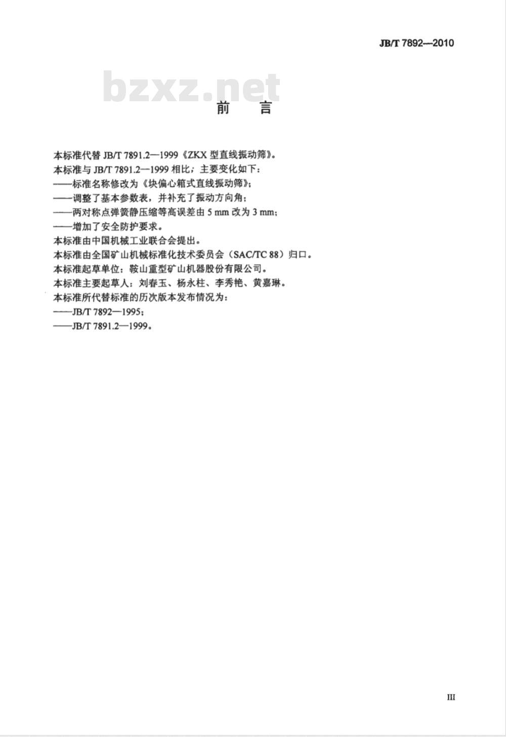 JB/T 7892-2010 块偏心箱式直线振动筛