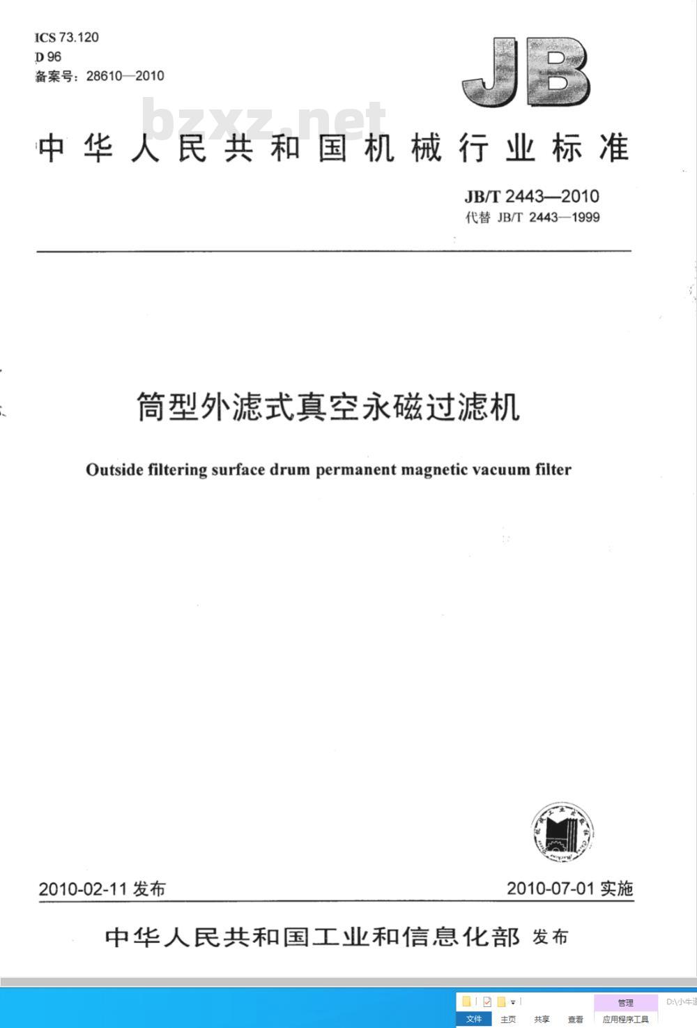 JB/T 2443-2010 筒型外滤式真空永磁过滤机