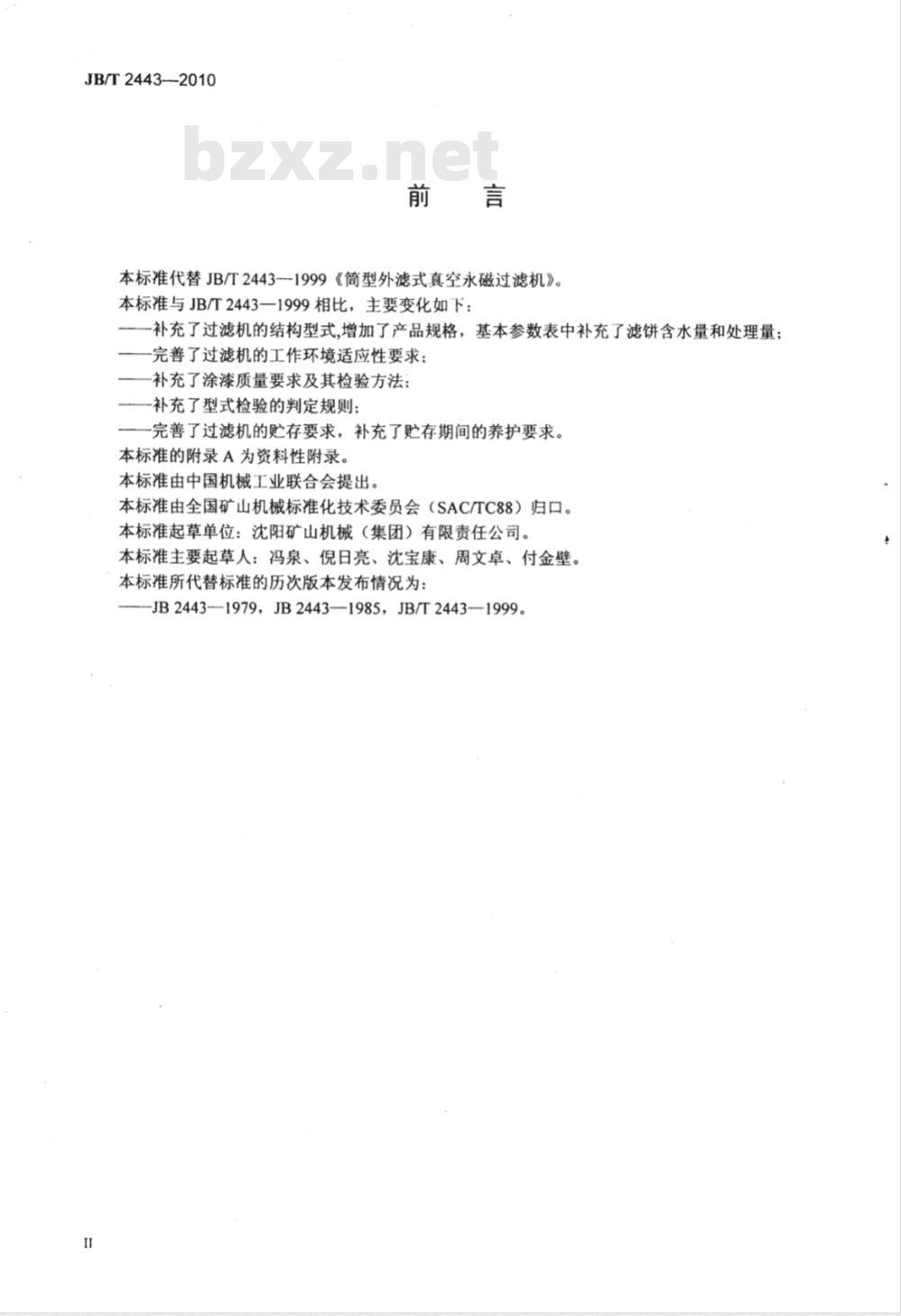JB/T 2443-2010 筒型外滤式真空永磁过滤机