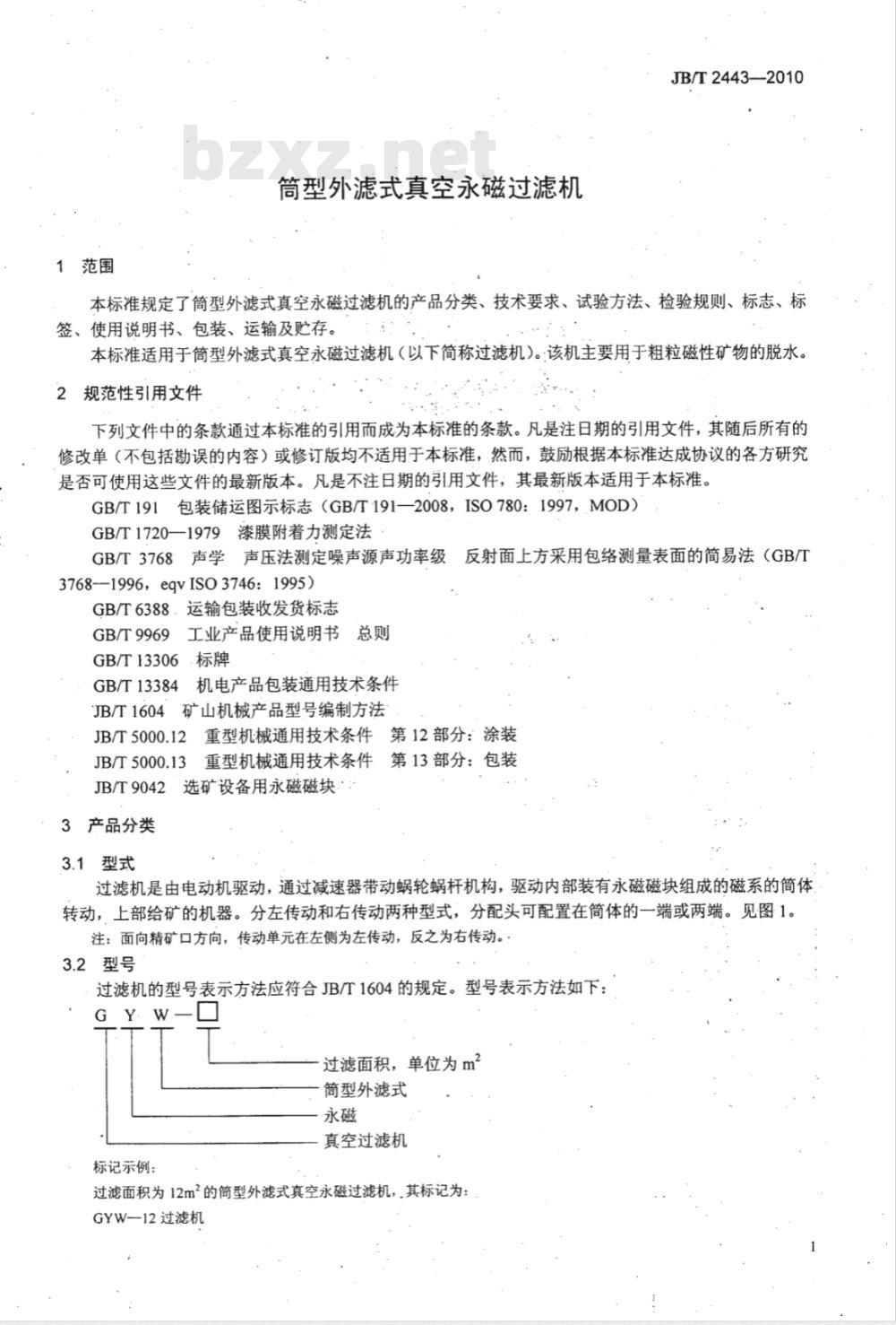 JB/T 2443-2010 筒型外滤式真空永磁过滤机