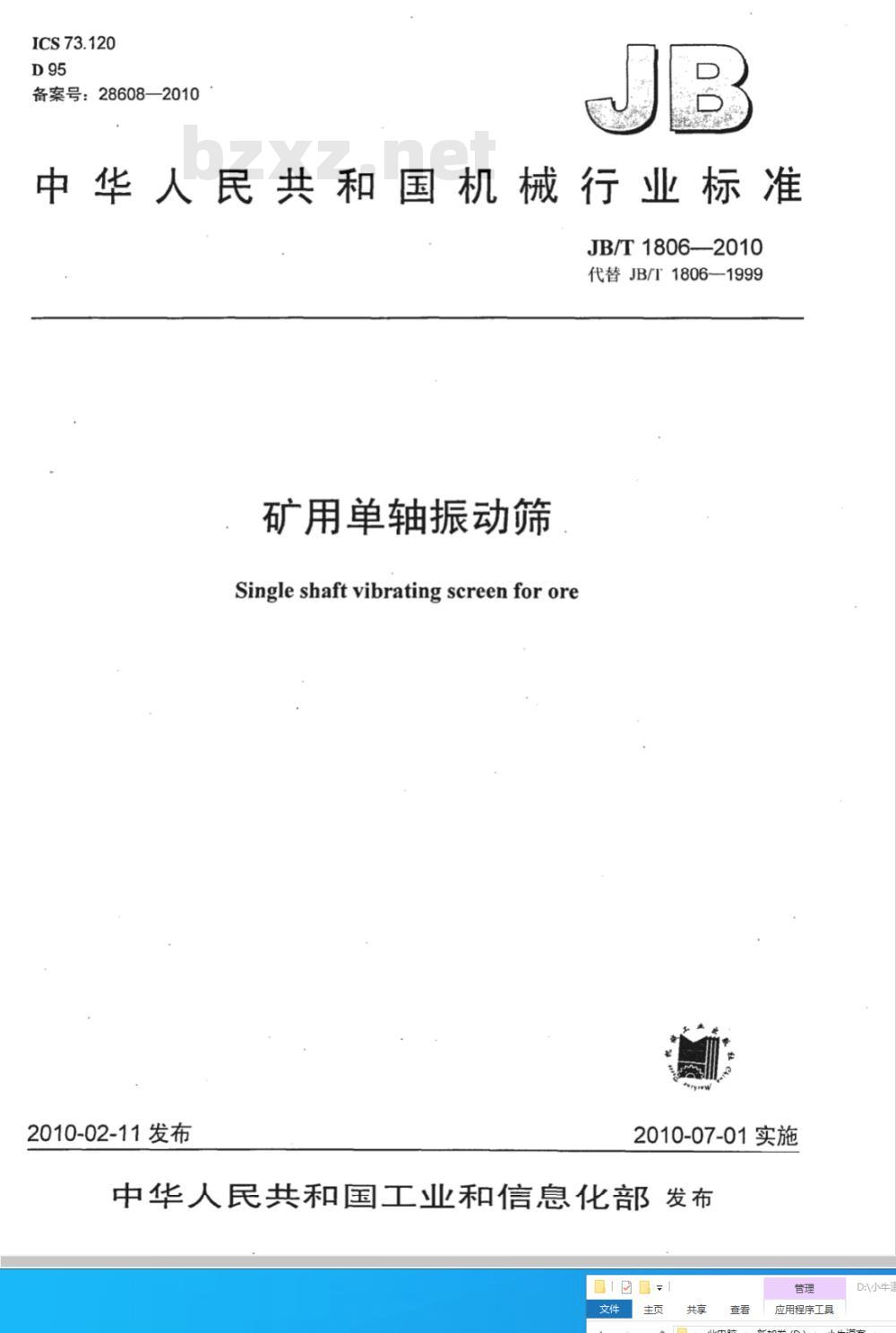 JB/T 1806-2010 矿用单轴振动筛