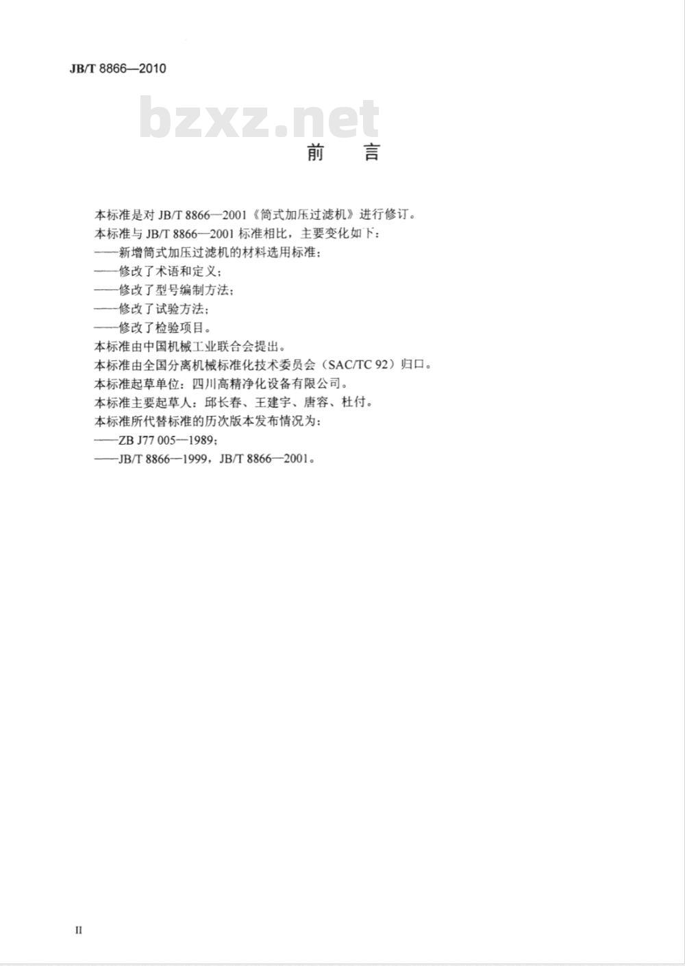 JB/T 8866-2010 筒式加压过滤机