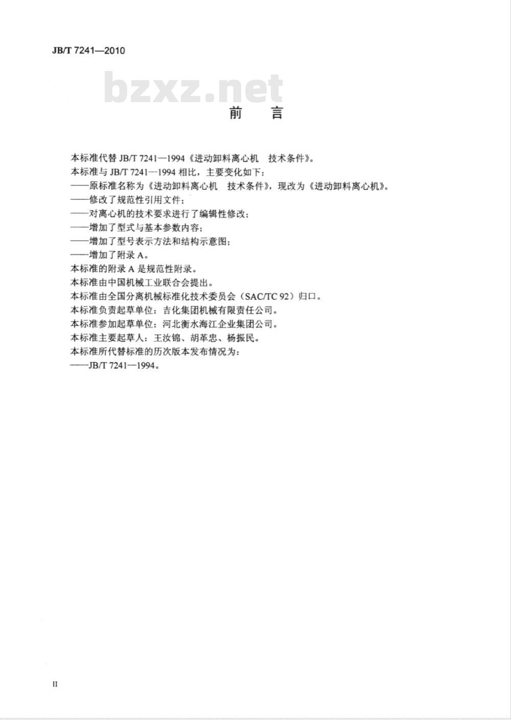 JB/T 7241-2010 进动卸料离心机