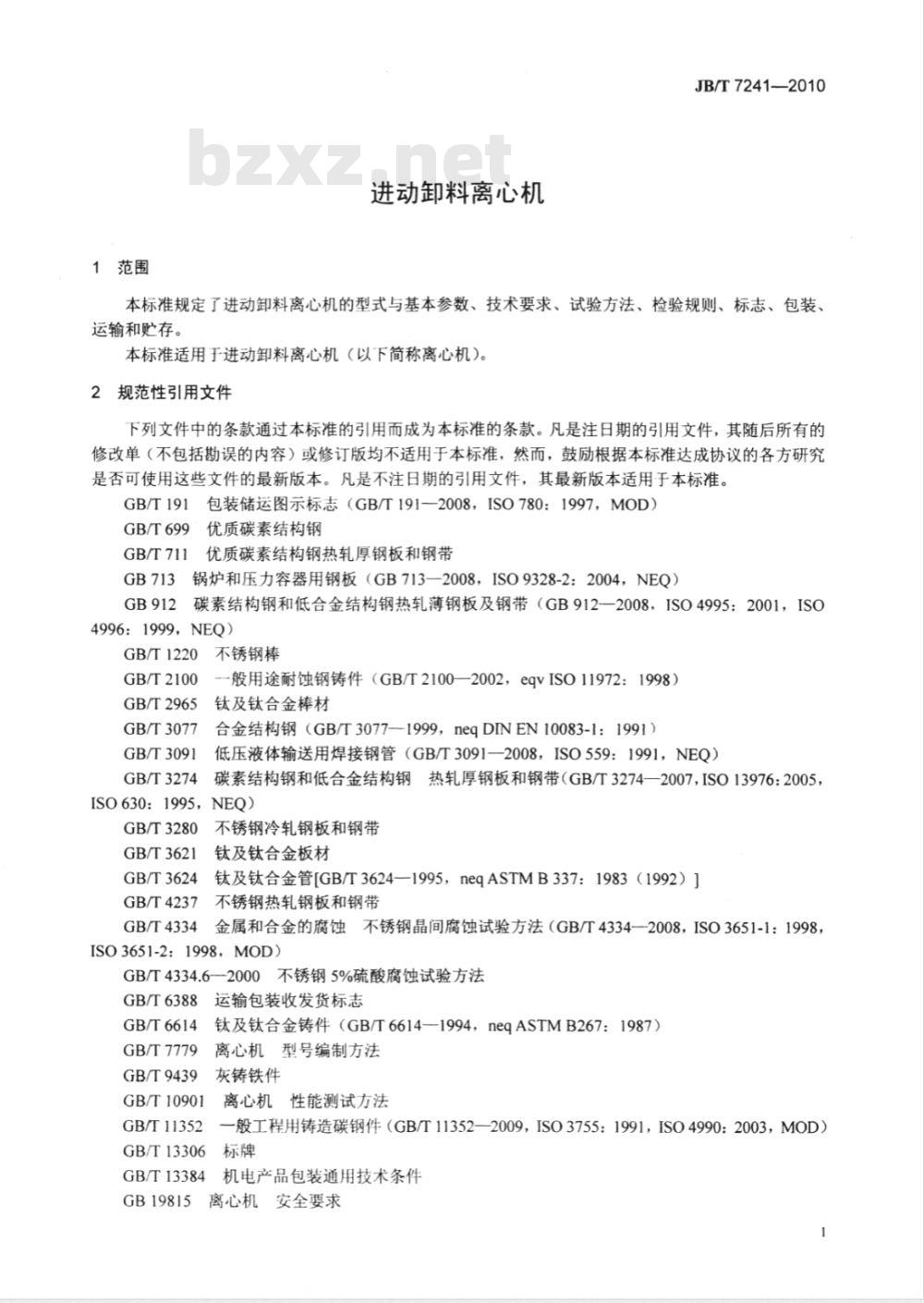 JB/T 7241-2010 进动卸料离心机