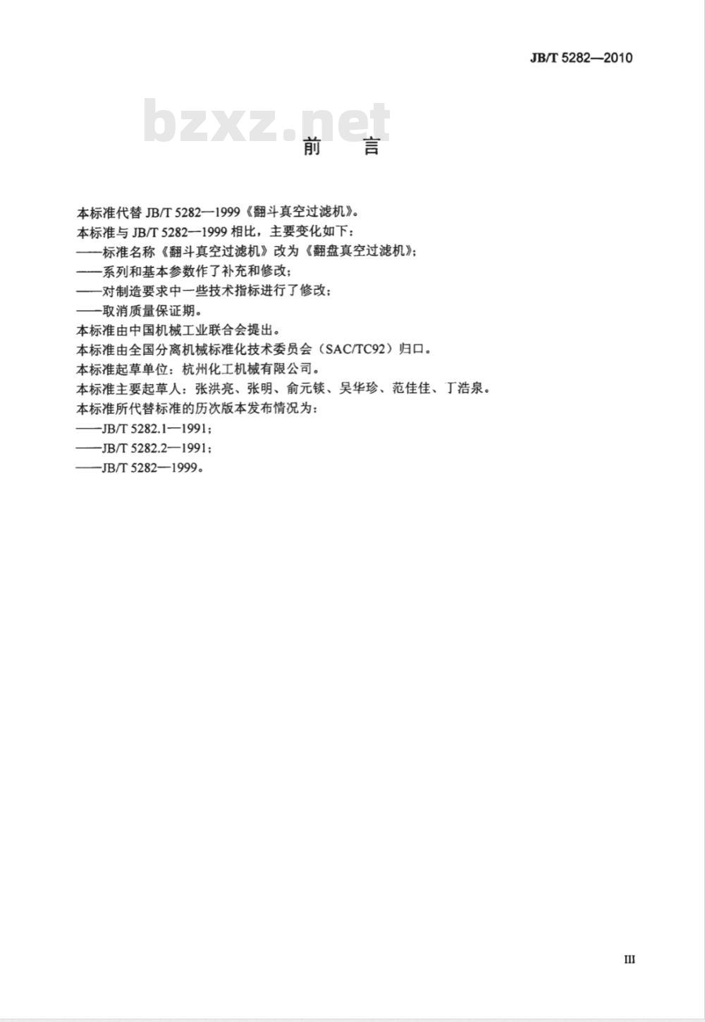 JB/T 5282-2010 翻盘真空过滤机