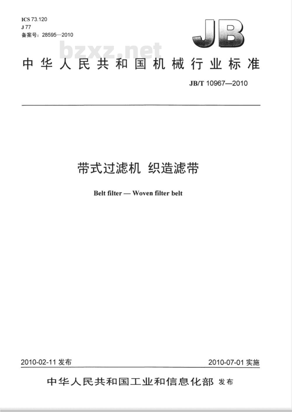 JB/T 10967-2010 带式过滤机 织造滤带